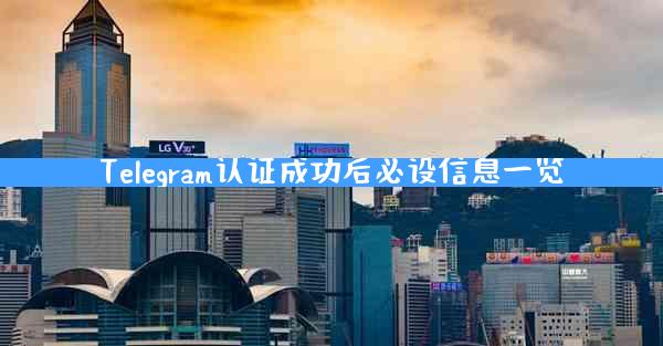 Telegram认证成功后必设信息一览