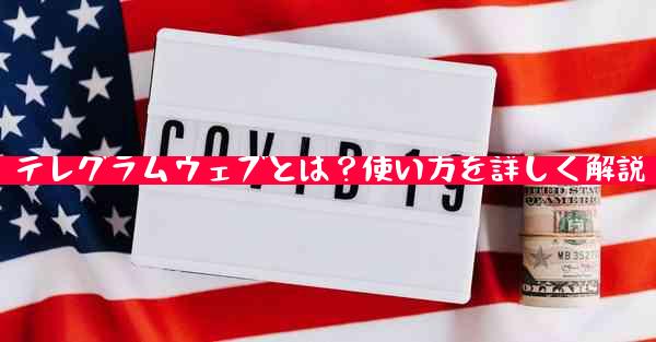 テレグラムウェブとは？使い方を詳しく解説