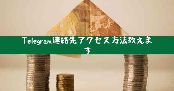 Telegram連絡先アクセス方法教えます