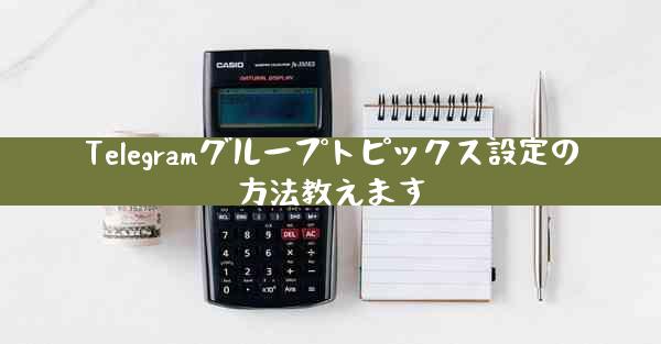 Telegramグループトピックス設定の方法教えます