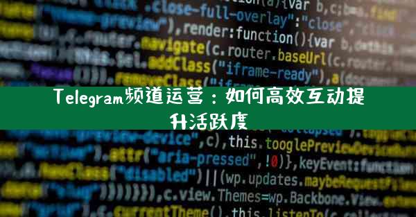Telegram频道运营：如何高效互动提升活跃度