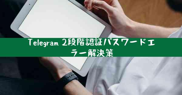 Telegram 2段階認証パスワードエラー解決策