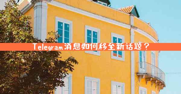 Telegram消息如何移至新话题？