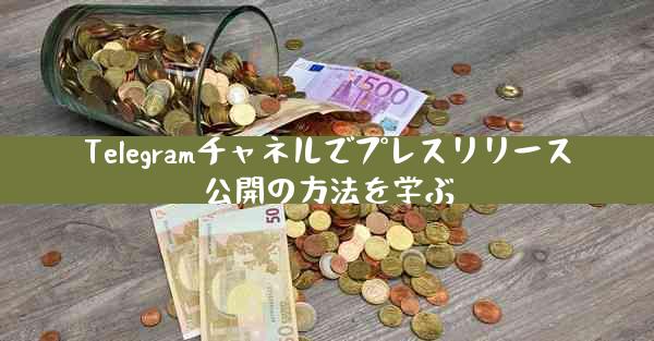 Telegramチャネルでプレスリリース公開の方法を学ぶ