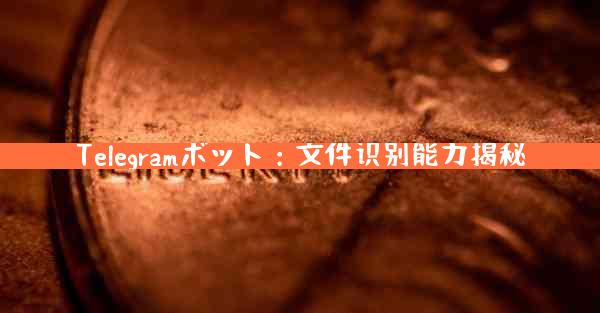 Telegramボット：文件识别能力揭秘