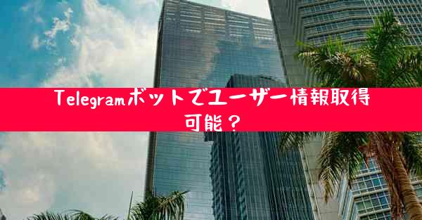 Telegramボットでユーザー情報取得可能？