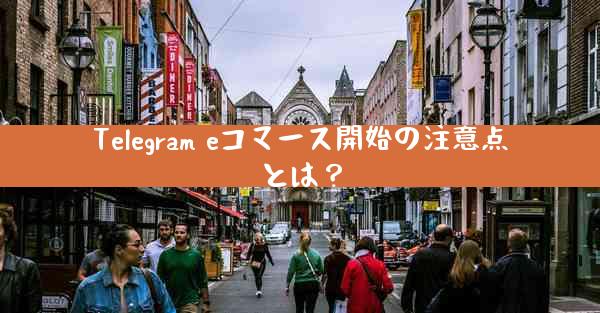 Telegram eコマース開始の注意点とは？