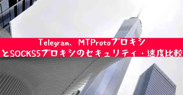 Telegram、MTProtoプロキシとSOCKS5プロキシのセキュリティ・速度比較