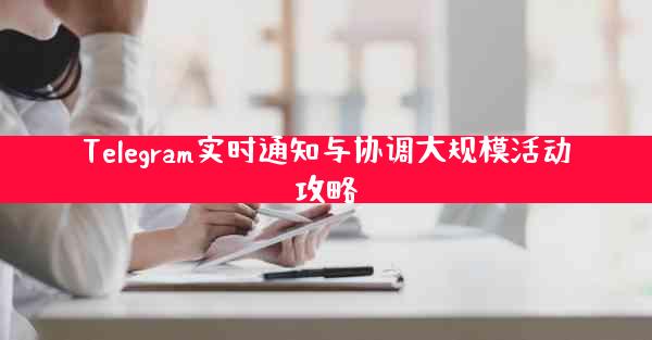 Telegram实时通知与协调大规模活动攻略
