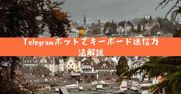 Telegramボットでキーボード送信方法解説