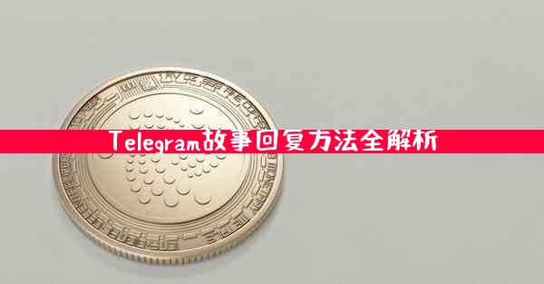 Telegram故事回复方法全解析