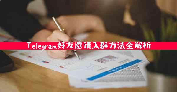 Telegram好友邀请入群方法全解析