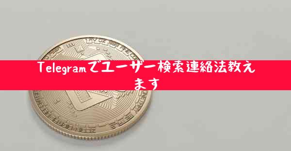 Telegramでユーザー検索連絡法教えます
