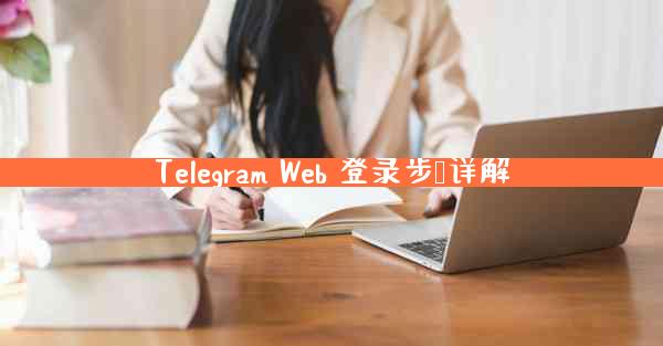 Telegram Web 登录步骤详解