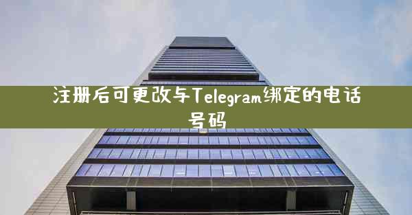 注册后可更改与Telegram绑定的电话号码