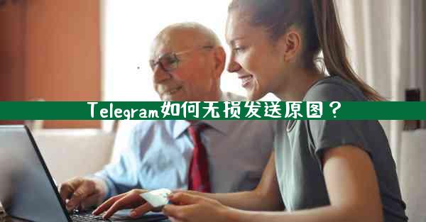 Telegram如何无损发送原图？