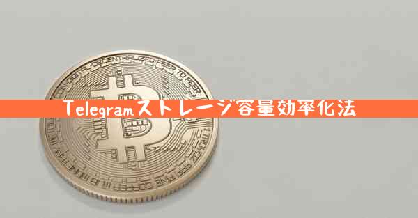 Telegramストレージ容量効率化法