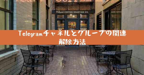 Telegramチャネルとグループの関連解除方法