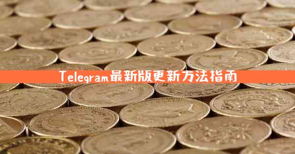 Telegram最新版更新方法指南