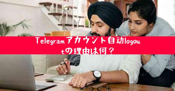 Telegramアカウント自动logoutの理由は何？