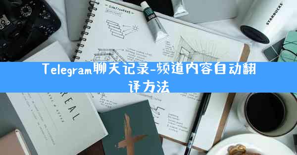 Telegram聊天记录-频道内容自动翻译方法