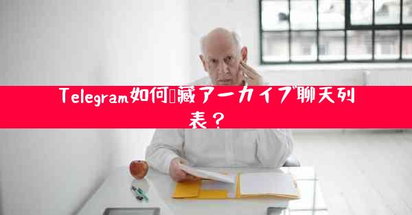 Telegram如何隐藏アーカイブ聊天列表？