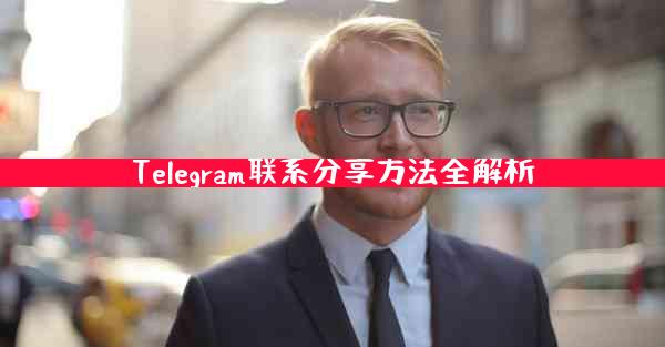 Telegram联系分享方法全解析