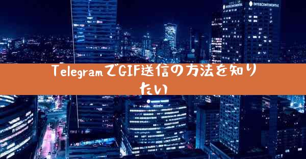TelegramでGIF送信の方法を知りたい