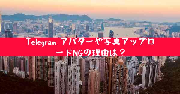 Telegram アバターや写真アップロードNGの理由は？