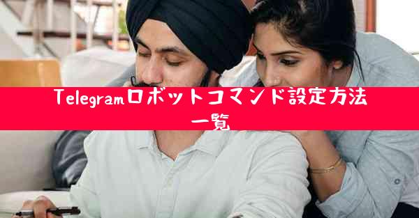 Telegramロボットコマンド設定方法一覧