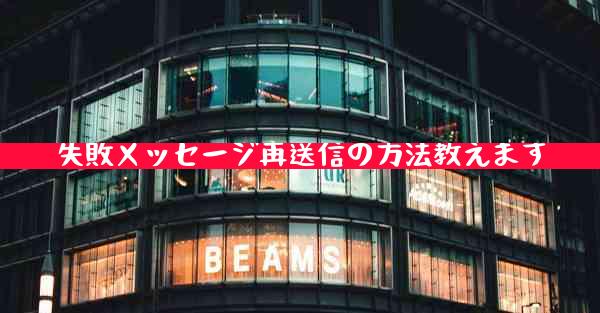 失敗メッセージ再送信の方法教えます