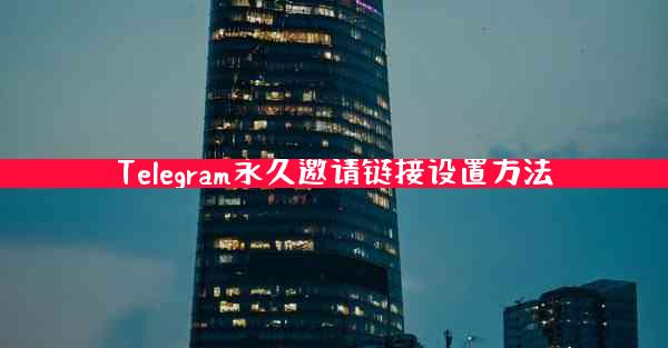 Telegram永久邀请链接设置方法