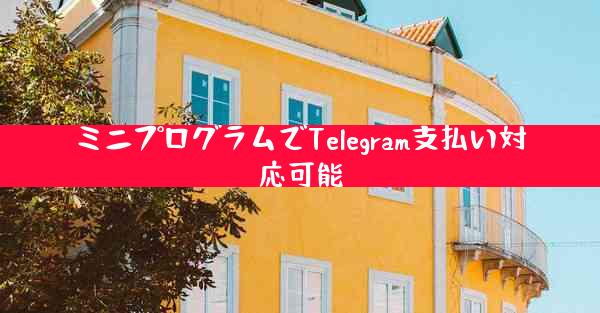 ミニプログラムでTelegram支払い対応可能
