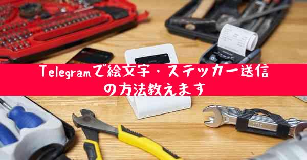 Telegramで絵文字・ステッカー送信の方法教えます