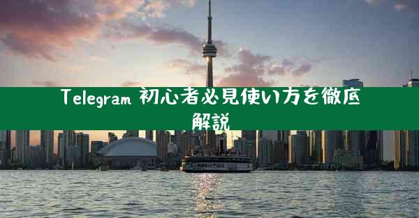 Telegram 初心者必見使い方を徹底解説