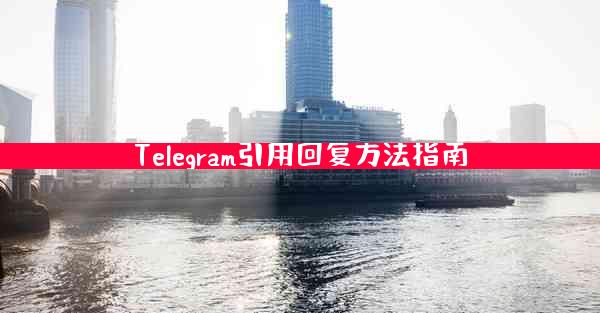 Telegram引用回复方法指南