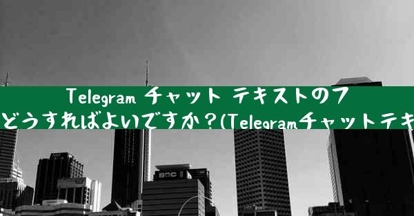 Telegram チャット テキストのフォント サイズを調整するにはどうすればよいですか？(Telegramチャットテキストフォントサイズ調整方法)