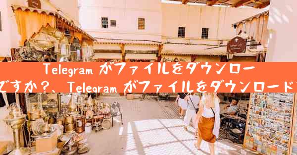 Telegram がファイルをダウンロードするときに発生する「ダウンロード エラー」の問題を解決するにはどうすればよいですか？、Telegram がファイルをダウンロードするときに発生するダウンロード エラーの問題を解決するにはどうすればよいですか？