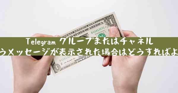 Telegram グループまたはチャネルを作成するときに「作成に失敗しました」というメッセージが表示された場合はどうすれ