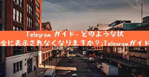 Telegram ガイド- どのような状況では、私の携帯電話番号が他の人に完全に表示されなくなりますか？;Telegramガイド：携帯電話番号完全非表示の状況とは？