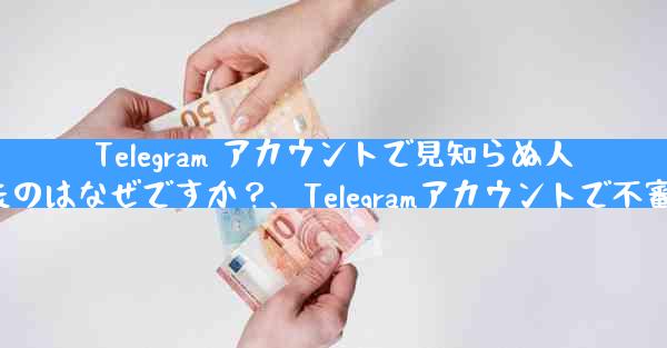 Telegram アカウントで見知らぬ人からセキュリティ コードを受け取ったのはなぜですか？、Telegramアカウントで不審なセキュリティコード受信の理由は？