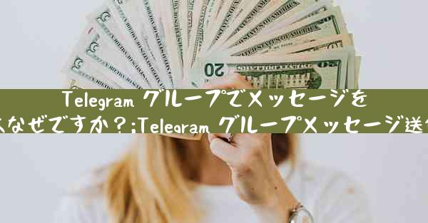 Telegram グループでメッセージを送信できないのはなぜですか？;Telegram グループメッセージ送信NGの理由