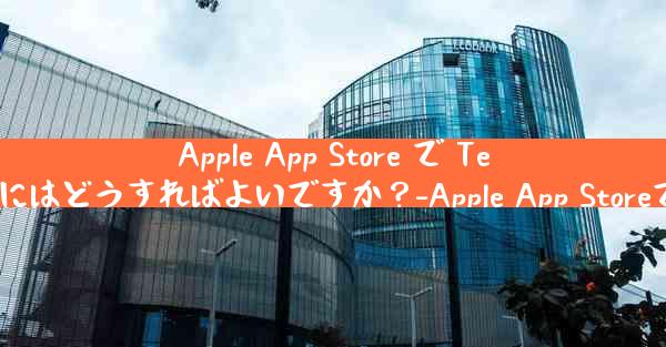 Apple App Store で Telegram を検索してダウンロードするにはどうすればよいですか？-Apple App StoreでTelegramダウンロード方法教えます