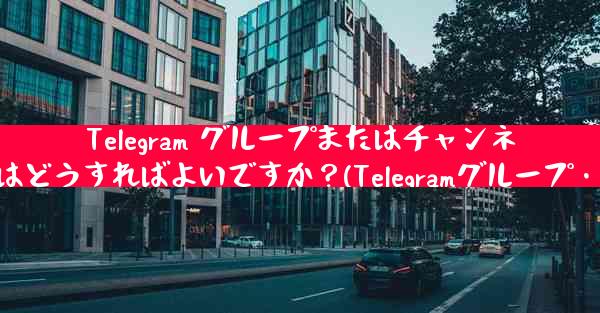 Telegram グループまたはチャンネルに美しい招待リンクを設定するにはどうすればよいですか？(Telegramグループ・チャンネル美しい招待リンク設定法)