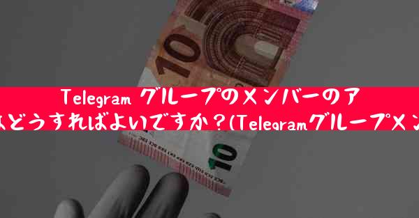 Telegram グループのメンバーのアクティビティ統計を確認するにはどうすればよいですか？(Telegramグループメンバーアクティビティ統計確認法)