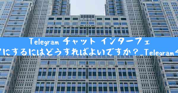 Telegram チャット インターフェイスで入力バブルをオンまたはオフにするにはどうすればよいですか？_Telegramチャット入力バブルON-OFF設定方法