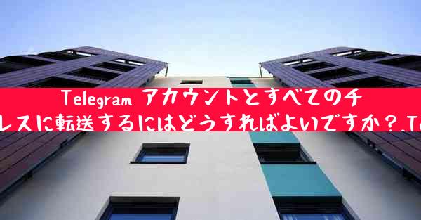 Telegram アカウントとすべてのチャット履歴を 2 台の携帯電話間でシームレスに転送するにはどうすればよいですか？