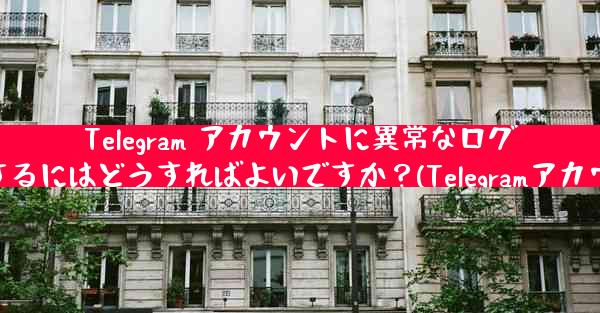 Telegram アカウントに異常なログインがないかどうかを確認するにはどうすればよいですか？(Telegramアカウン
