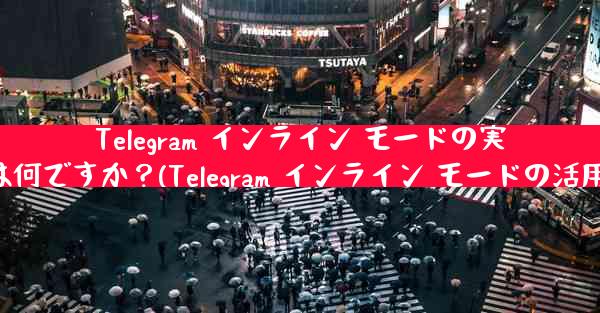 Telegram インライン モードの実際の用途は何ですか？(Telegram インライン モードの活用術とは？)