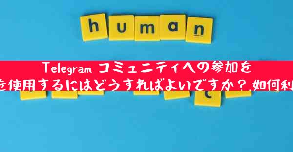 Telegram コミュニティへの参加を増やすために投票、Q&A、その他の機能を使用するにはどうすればよいですか？,如何利用投票、Q&A等提升Telegram社区参与度？